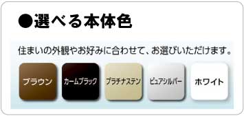 選べる本体色