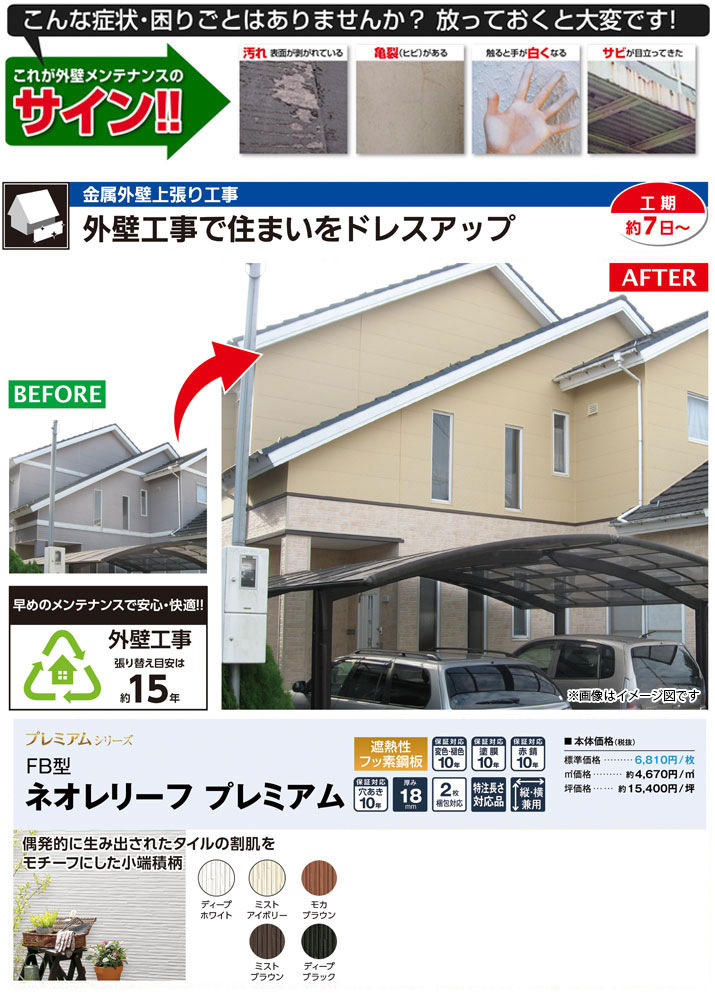 金属サイディング上張り工事