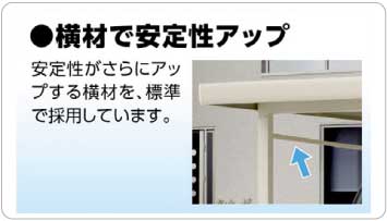 横材で安定性アップ