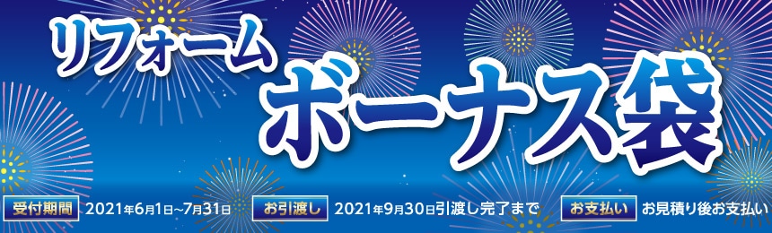 リフォームボーナス袋