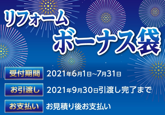 リフォームボーナス袋