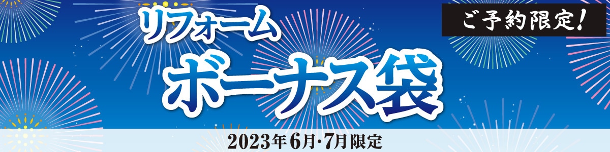 リフォームボーナス袋
