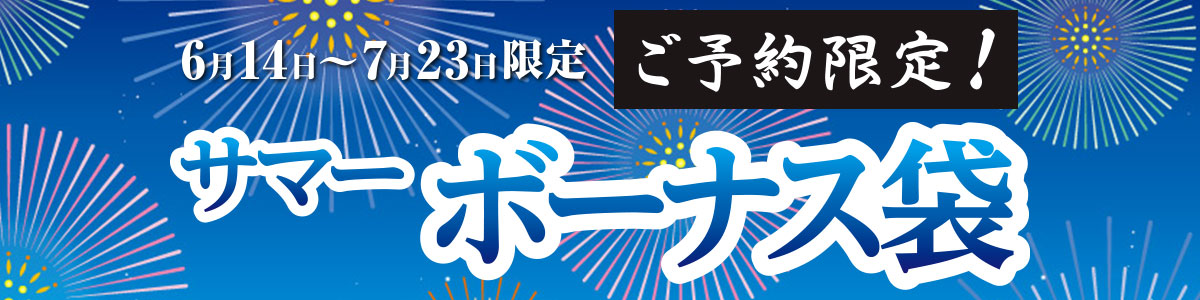サマーボーナス袋