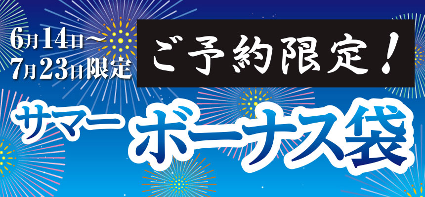 サマーボーナス袋