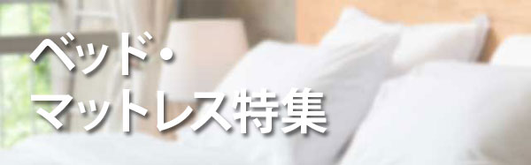 ベッドマットレス特集