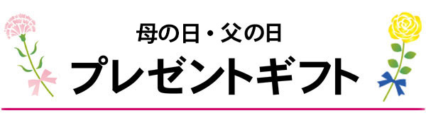 父の日セール