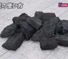 木炭の使い方