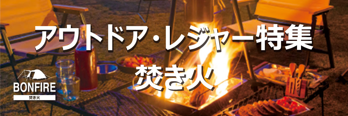 焚き火 アウトドア レジャー特集 ホームセンター通販コメリドットコム