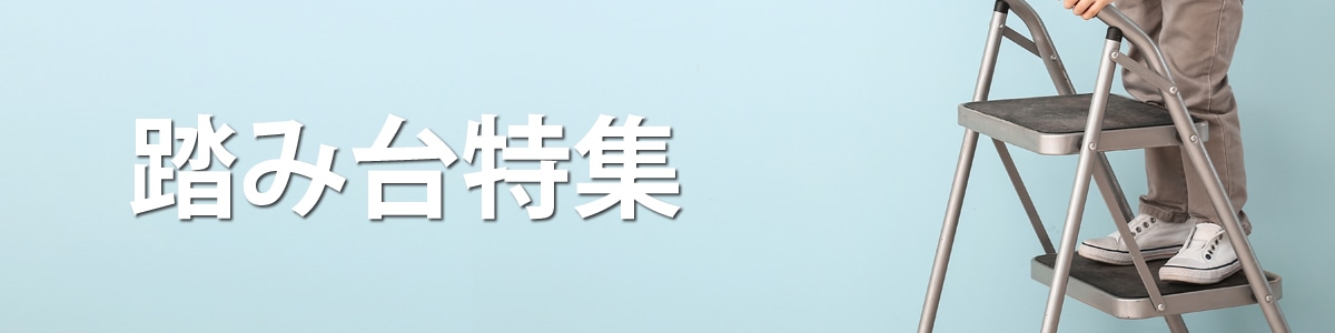 踏み台特集