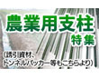 農業用支柱特集