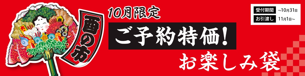 酉の市お楽しみ袋