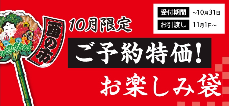 酉の市お楽しみ袋