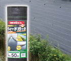防草シート特集