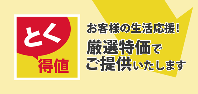 お客様の生活応援!厳選特価でご提供いたします