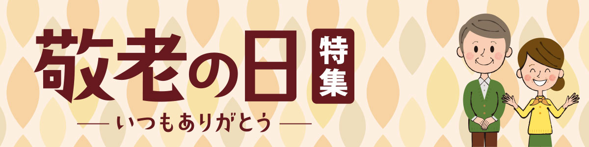 敬老の日特集 敬老の日特集