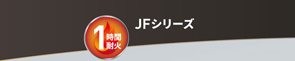 1時間耐火　JFシリーズ