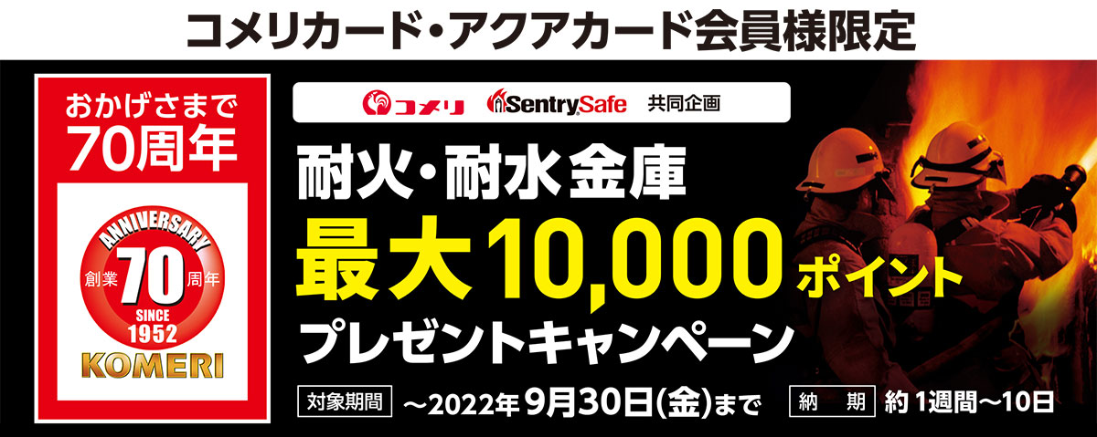 耐火・耐水金庫最大10,000ポイントプレゼントキャンペーン