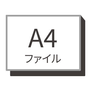 A4ファイルを横置きで収納可能