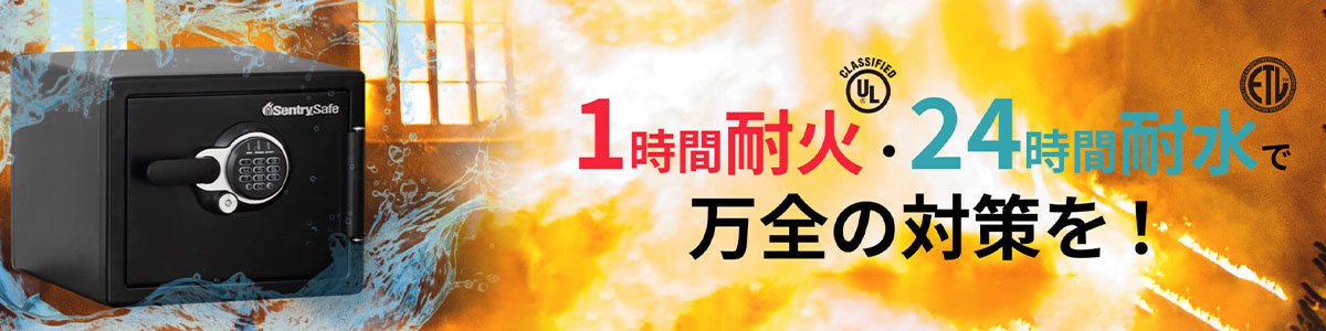 耐火・耐水金庫　JFWシリーズ