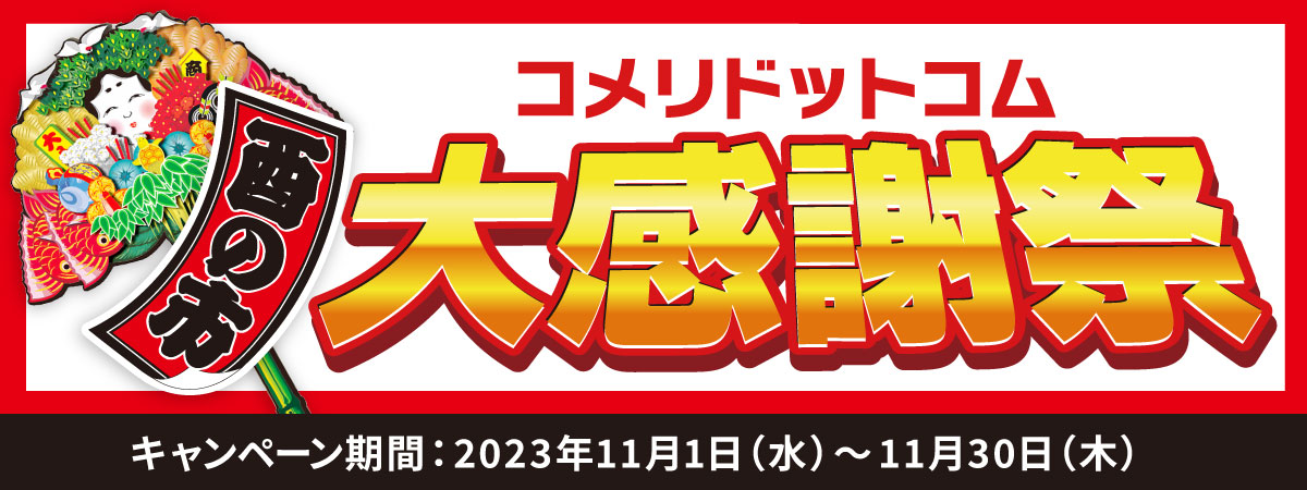 酉の市コメリドットコム大感謝祭