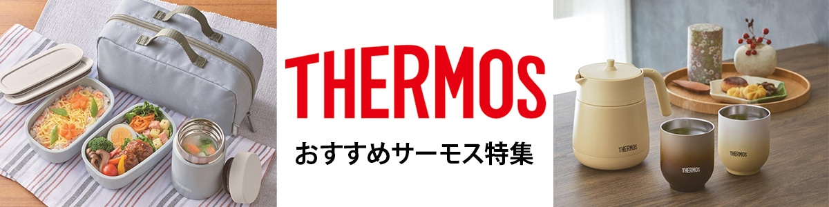 おすすめサーモス特集