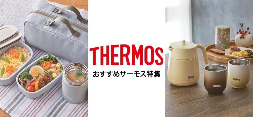 おすすめサーモス特集