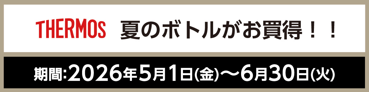 ボトルお買得キャンペーン