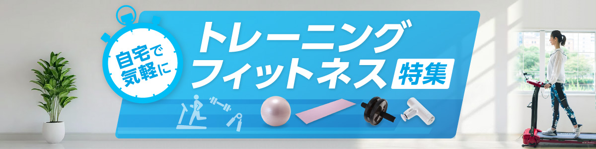 トレーニング・フィットネス特集