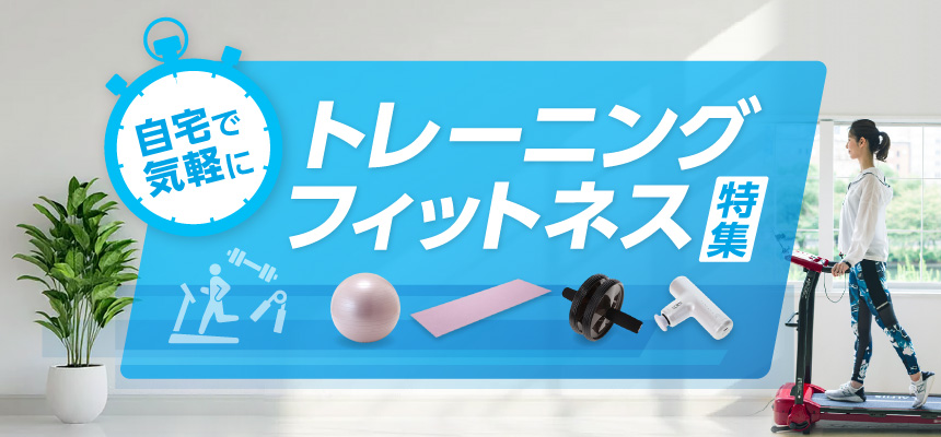 トレーニング・フィットネス特集