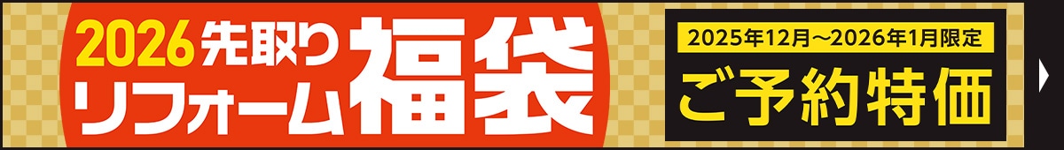 先取りリフォーム福袋