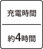 充電時間：約4時間