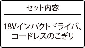セット内容：18Vインパクトドライバ、コードレスのこぎり