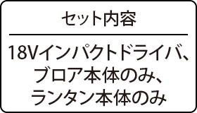 セット内容：18Vインパクトドライバ、ブロア本体のみ、ランタン本体のみ