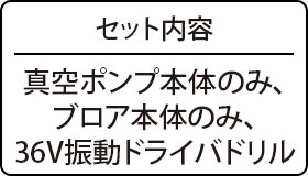 セット内容：真空ポンプ本体のみ、ブロア本体のみ、36V振動ドライバドリル