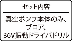 セット内容：真空ポンプ本体のみ、ブロア、36V振動ドライバドリル