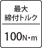 最大締付トルク：100N・m