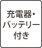 充電器・バッテリー付き