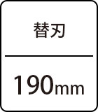 替刃：190mm