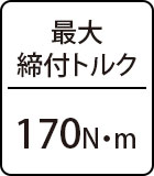 最大締付トルク：170N・m