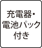 充電器・電池パック付