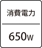 消費電力：650W