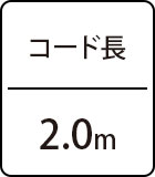 コード長：2.0m
