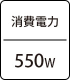 消費電力：550W