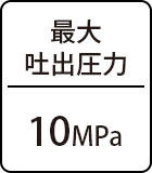 最大吐出圧力：10MPa