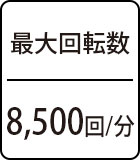最大回転数：8,500回/分