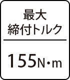 最大締付トルク：155N・m