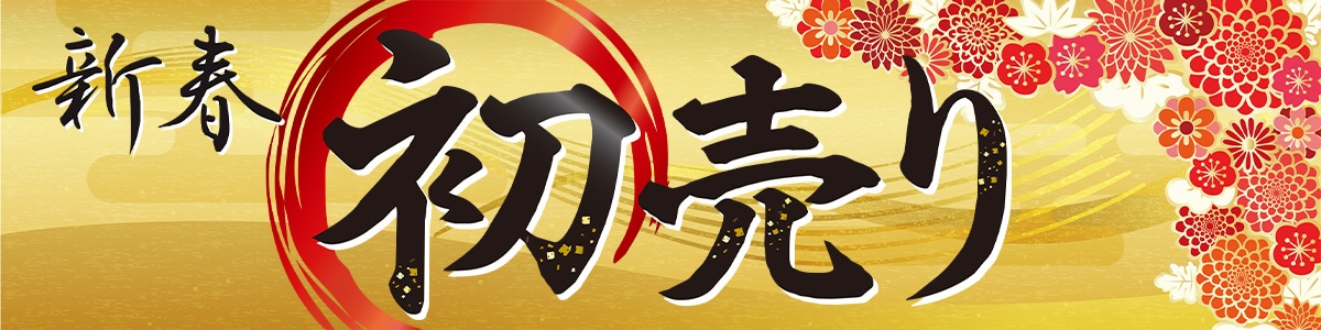 新春初売り特集