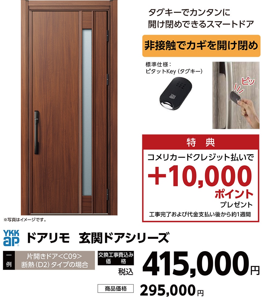 ドアリモ　玄関ドアシリーズ
