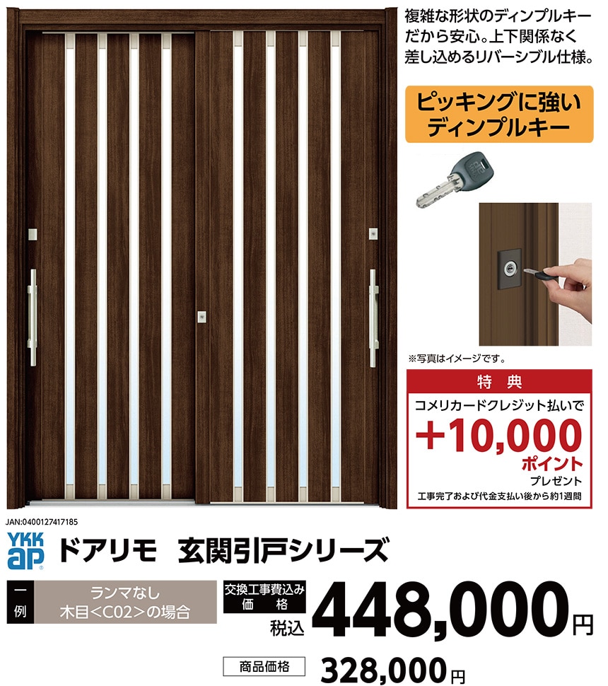 ドアリモ　玄関引戸シリーズ