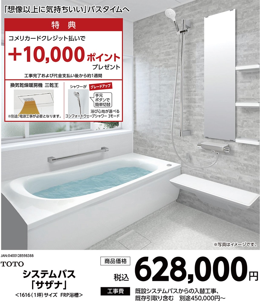 システムバス「サザナ」北海道仕様
